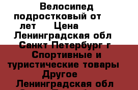 Велосипед подростковый от 9-14 лет.  › Цена ­ 4 500 - Ленинградская обл., Санкт-Петербург г. Спортивные и туристические товары » Другое   . Ленинградская обл.,Санкт-Петербург г.